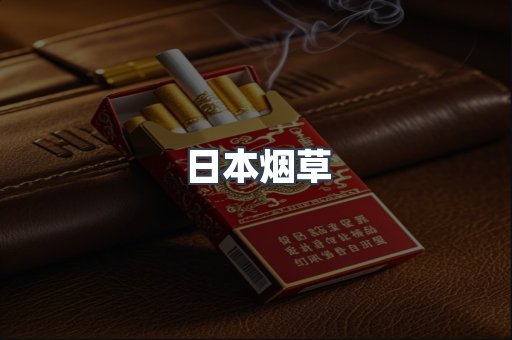 日本烟草